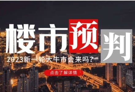 某公众号付费文章《2023楼市预判：新一轮大牛市会来吗？》-创艺项目网