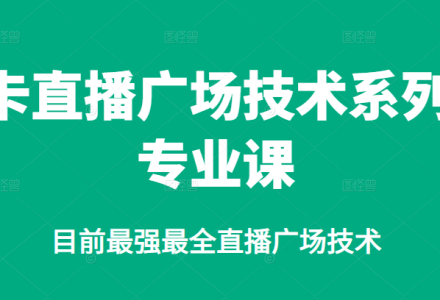 卡直播广场技术系列专业课，目前最强最全直播广场技术-创艺项目网