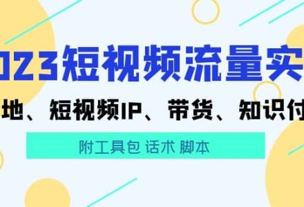 2023短视频流量实战 本地、短视频IP、带货、知识付费-创艺项目网