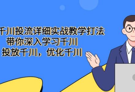 巨量千川投流详细实战教学打法：带你深入学习千川，投放千川，优化千川-创艺项目网