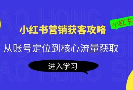 小红书营销获客攻略：从账号定位到核心流量获取，爆款笔记打造-创艺项目网