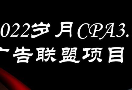 外面卖1280的岁月CPA-3.0广告联盟项目，日收入单机200 ，放大操作，收益无上限-创艺项目网