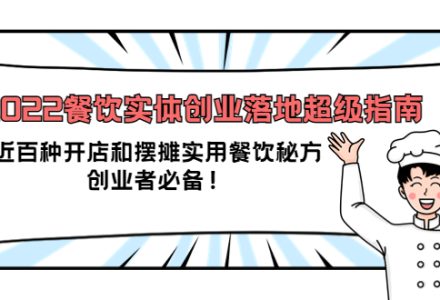 2022餐饮实体创业落地超级指南：近百种开店和摆摊实用餐饮秘方，创业者必备-创艺项目网