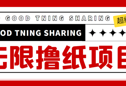 外面最近很火的无限低价撸纸巾项目，轻松一天几百 【撸纸渠道 详细教程】-创艺项目网