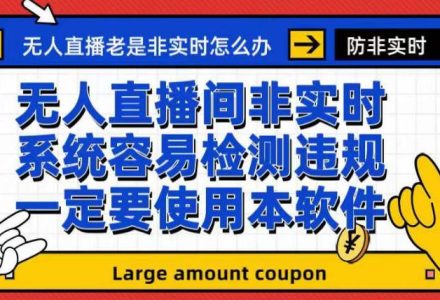 外面收188的最新无人直播防非实时软件，扬声器转麦克风脚本【软件 教程】-创艺项目网