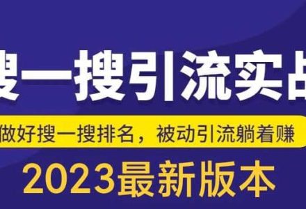 外面收费980的最新公众号搜一搜引流实训课，日引200-创艺项目网