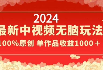 2024最新中视频无脑玩法，作品制作简单，100%原创，单作品收益1000＋-创艺项目网