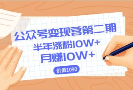 【公众号变现营第二期】0成本日涨粉1000 让你月赚10W （价值1099）-创艺项目网