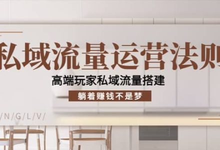 私域流量运营法则，高端玩家私域流量搭建-创艺项目网