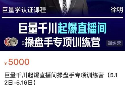 徐明·巨量千川起爆直播间操盘手，巨量千川投放策略，实现快速起号和直播间高投产-创艺项目网