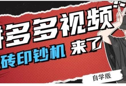 拼多多视频搬砖印钞机玩法，2021年最后一个短视频红利项目-创艺项目网