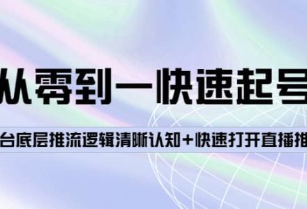 从零到一快速起号：平台底层推流逻辑清晰认知 快速打开直播推荐-创艺项目网