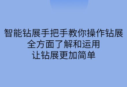 智能钻展手把手教你操作钻展，全方面了解和运用，让钻展更加简单-创艺项目网