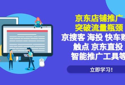 京东店铺推广：突破流量瓶颈，京搜客海投快车购物触点京东直投智能推广工具-创艺项目网