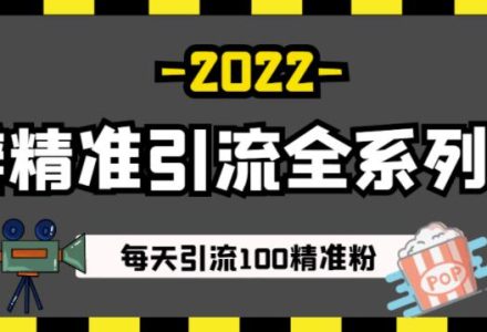 豆瓣精准引流全系列课程，每天引流100精准粉【视频课程】-创艺项目网