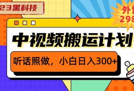 2023黑科技操作中视频撸收益，听话照做小白日入300 的项目-创艺项目网