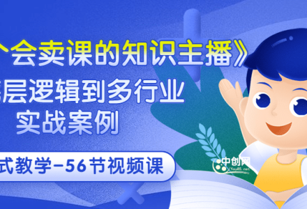 《做一个会卖课的知识主播》从底层逻辑到多行业实战案例 学院式教学-56节课-创艺项目网