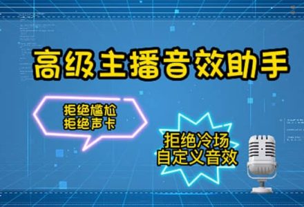 【主播必备】高级主播音效助手，懒人必备！！！-创艺项目网