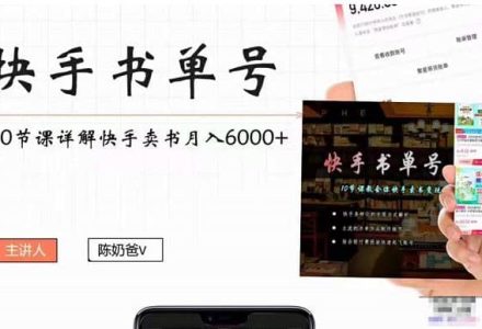 快手书单号实操课程（10节视频课）-创艺项目网