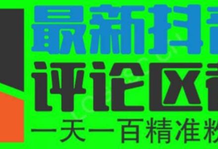 6月最新抖音评论区截流一天一二百 可以引流任何行业精准粉（附无限开脚本）-创艺项目网