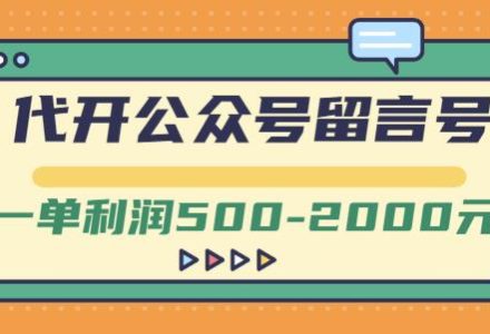 外面卖1799的代开公众号留言号项目，一单利润500-2000元【视频教程】-创艺项目网