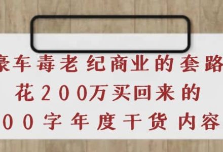 《豪车毒老纪 商业的套路》花200万买回来的，3000字年度干货内容-创艺项目网