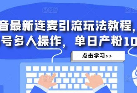 抖音最新连麦引流玩法教程，可多号多人操作-创艺项目网