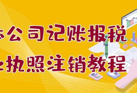 个体公司记账报税 营业执照注销教程：小白一看就会，某淘接业务一单搞几百-创艺项目网