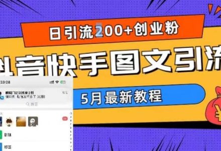 5月超详细抖音快手图文引流，日引流200 创业粉-创艺项目网