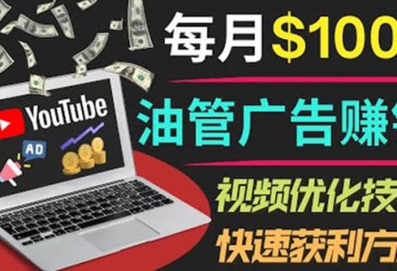 YouTube广告赚钱项目：只需发布视频就有收入，月入7000 副业-创艺项目网