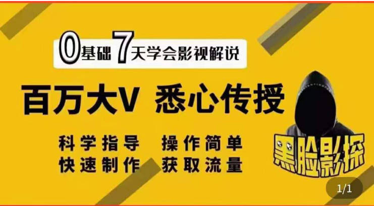 影视解说7天速成法：百万大V 悉心传授，快速制做 获取流量-创艺项目网