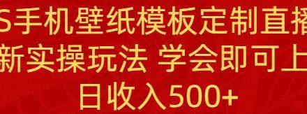 PS手机壁纸模板定制直播  最新实操玩法 学会即可上手 日收入500-创艺项目网