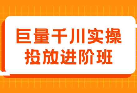 巨量千川实操投放进阶班，投放策略、方案，复盘模型和数据异常全套解决方法-创艺项目网