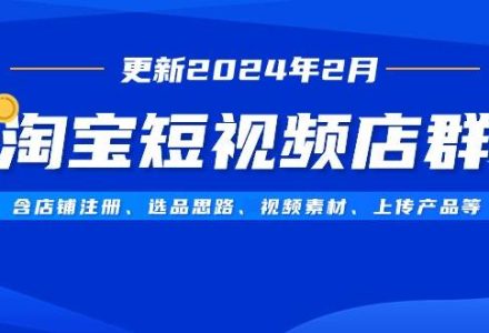 淘宝短视频店群（更新2024年2月）含店铺注册、选品思路、视频素材、上传…-创艺项目网