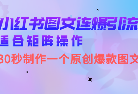 小红书图文连爆技巧 适合矩阵操作 30秒制作一个原创图文-创艺项目网