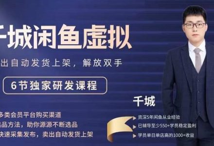 2022千城闲鱼虚拟项目VIP课程，卖出自动上架解放双手-创艺项目网