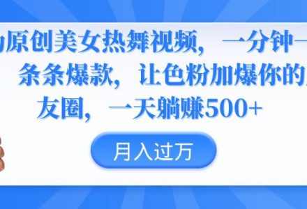 伪原创美女热舞视频，条条爆款，让色粉加爆你的朋友圈，轻松躺赚500+-创艺项目网