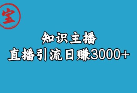 知识主播直播引流日赚3000 （9节视频课）-创艺项目网