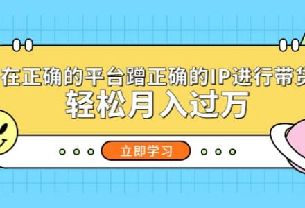 在正确的平台蹭正确的IP进行带货-创艺项目网