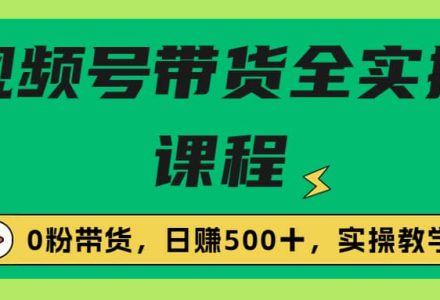 收费1980的视频号带货保姆级全实操教程，0粉带货-创艺项目网