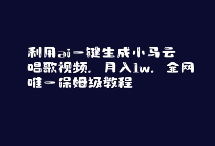 利用ai一键生成小马云唱歌视频，月入1w，全网唯一保姆级教程-创艺项目网