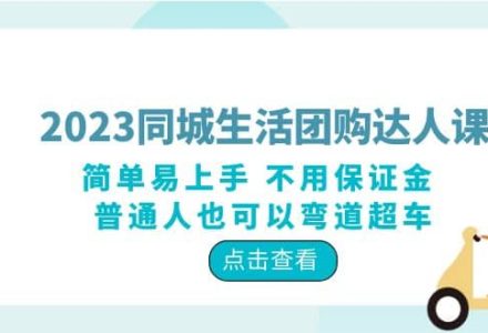 2023同城生活团购-达人课程，简单易上手 不用保证金 普通人也可以弯道超车-创艺项目网