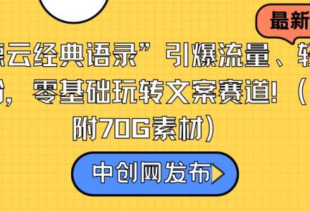 “德云经典语录”引爆流量、轻松涨粉，零基础玩转文案赛道（内附70G素材）-创艺项目网