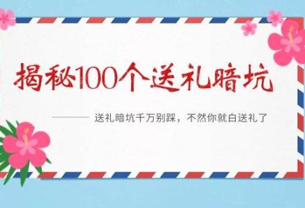 《揭秘100个送礼暗坑》——送礼暗坑千万别踩，不然你就白送礼了-创艺项目网