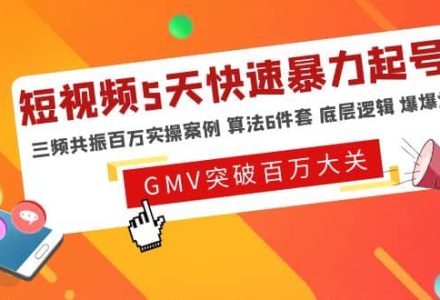 短视频5天快速暴力起号，三频共振百万实操案例 算法6件套 底层逻辑 爆爆爆-创艺项目网