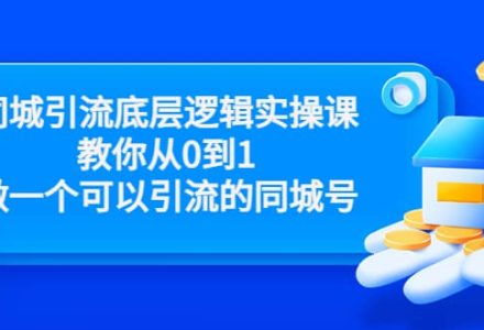 同城引流底层逻辑实操课，教你从0到1做一个可以引流的同城号（价值4980）-创艺项目网