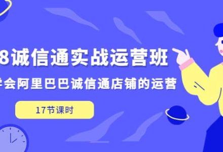 1688诚信通实战运营班，快速学会阿里巴巴诚信通店铺的运营(17节课)-创艺项目网