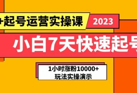 小白7天快速起号：dou 起号运营实操课，实战1小时涨粉10000 玩法演示-创艺项目网