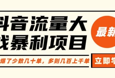 抖音流量大战暴利项目：一个品爆了少数几十单，多则几百上千单（原价1288）-创艺项目网