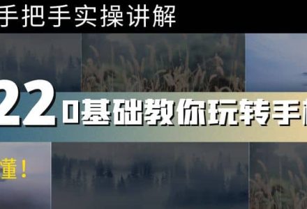 0基础教你玩转手机摄影：67节课手把手实操讲解，好学易懂-创艺项目网